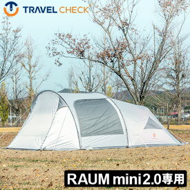 メッシュスキン テント 増設 キャンプ アウトドアトラベルチェック ラウム ミニ フルフライTRAVEL CHECK RAUM MINI FULL FLY 2.0ファミリー おすすめ おしゃれ BBQ送料無料◇