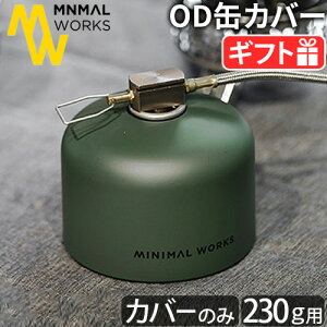OD缶 カバー ガス缶カバー OD缶カバー おしゃれミニマルワークス ガスキャニスターマスク オリーブMINIMAL WORKS GAS CANISTER MASK 230g OLIVE軽量 アウトドア キャンプ 登山◇イソガスカバー ケース