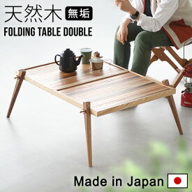 折りたたみ テーブル 木製 アウトドアmoc folding tableモック フォールディング テーブル ダブル 無垢木村家 ローテーブル キャンプ 机 脚 ウッドデッキ 室内 ウレタン塗装 グランピング おしゃれ◇シンプル送料無料