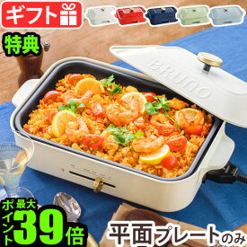 無料ラッピング 【3大特典付】 ブルーノ ホットプレート 本体＆平面プレート付 BOE119BRUNO コンパクトホットプレート 2〜3人用 焼肉 家電 ホット おしゃれ プレート 蓋 一人用 木べら パーティ 結婚祝い 新生活 プレゼント◇送料無料 P10倍