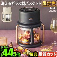 【選べる特典付】 ノンフライヤー 電気フライヤー オーブン 家庭用 ブルーノBRUNO ガラスエアフライヤー …