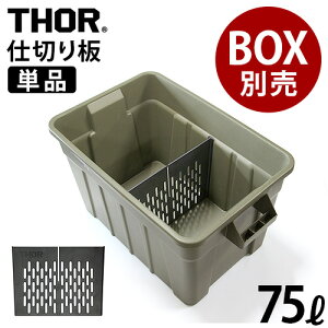 d؂ gXg \[p[e[V{[h 75L V[gPiTRUST THOR Partition Board 75L Short{bNXʔ IvV THOR LARGE TOTES 75Lp [ Ԏd؂  [Wg[gp Lv