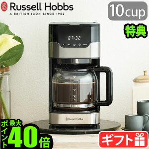 【選べる2大特典付】コーヒーメーカー おしゃれラッセルホブス グランドリップ 10カップ ガラスカラフェRussell Hobbs 10cup 7651JP大容量 ゴールドフィルター タイマー 保温 自動 ギフト プレゼン