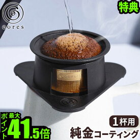 【選べる特典付】コーヒーフィルター コレス 1杯用 ドリッパーcores SINGLE CUP GOLD FILTERシングルカップゴールドフィルター C211BKフィルター ステンレス 純金コーティング 食洗機対応 おしゃれ◇コーヒードリッパー 一人用 ギフト P10倍 送料無料