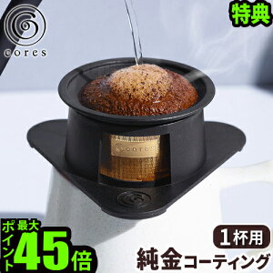 �y�I�ׂ���T�t�z�R�[�q�[�t�B���^�[ �R���X 1�t�p �h���b�p�[cores SINGLE CUP GOLD FILTER�V���O���J�b�v�S�[���h�t�B���^�[ C211BK�t�B���^�[ �X�e�����X �����R�[�e�B���O �H��@�Ή� ������ꁞ