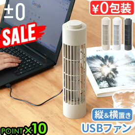 【一部カラーSALE】扇風機 小型 卓上 せんぷうき サーキュレーター 吊り下げ 壁掛けプラスマイナスゼロ USBデスクファン ±0 USB Desk Fan XQS-J230卓上扇風機 風量3段階 小型扇風機 USB給電式 デスクファン コンパクト◇小型 おしゃれ ギフト 送料無料 P10倍