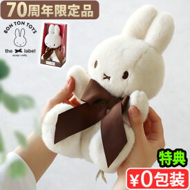 【3大特典付】正規品 ミッフィー miffy 70th ぬいぐるみ かわいい70周年限定 BON TON TOYS Ltd.Edition Miffy in giftbox 34cmボントントイズ リミテッドエディション ミッフィーインギフトボックス 34cm◇グッズ 大人 おしゃれ キャラクター うさぎ