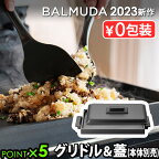 【正規店】 バルミューダ ザ・プレート プロ グリドル ＆ カバー [本体別売] BALMUDA The Plate Pro Griddle & Cover K10-A100ホットプレート 焼き肉プレート 蓋 大型 焼肉 おしゃれ お手入れ簡単 四角 パーティー ギフト 結婚祝い プレート◇送料無料 P5倍