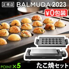 【正規店】 バルミューダ ザ・プレート プロ ＋ タコヤキプレート セット BALMUDA The Plate Pro K10A-BK ＋ Takoyaki Plate K10-B100ホットプレート 大型 焼肉 たこ焼き おしゃれ 温度調節 四角 パーティー◇ギフト 結婚祝い 送料無料 P5倍