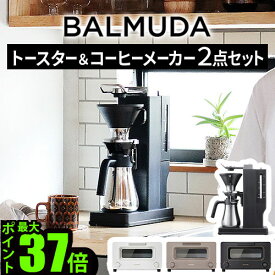 【特典付】正規品 2点セットバルミューダ ザ・トースター ＆ バルミューダ ザ・ブリューBALMUDA The Toaster K11A ＆ BALMUDA The Brew K06Aトースター オーブントースター スチーム コーヒーメーカー ステンレス◇送料無料 P5