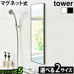 �^���[ �R����� tower �}�O�l�b�g�o�X���[���~���[ [ �p�^ ����24.5cm / �p�^�����O ����60.5cm ] 10306 10307 10308 10309YAMAZAKI �� �~���[ �o�X�~���[ �����C�~���[ �K���X �܂�~�߉��H ���� ����OK ����
