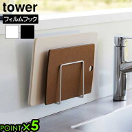 タワー 山崎実業 tower フィルムフックまな板ホルダー 6364 6365YAMAZAKI まな板収納 キッチン シンク中 …