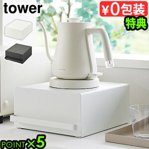 【選べる特典付】タワー 山崎実業 tower 引き出し付きキッチン家電下ラック 2018 2019YAMAZAKI 引き出し 省スペース 小物収納 キッチン収納 収納ラック 台所 キッチン 仕切り付き 隠す収納◇送料