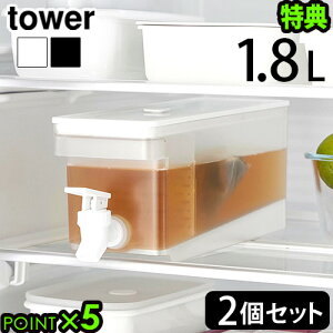 タワー 山崎実業 tower 冷蔵庫ドリンクサーバー 1.8L 2個セットYAMAZAKI 山実 冷水筒 ピッチャー スリム クールポット 仕切りつき レバー 水出し フレーバーウォーター 衛生的 取っ手付き バルブ