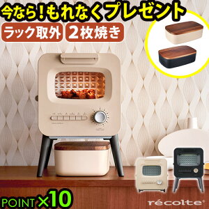 ʌubhBOXt g[X^[ 2 I[u ꃌRg XChbNg[X^[ recolte SlideRackToaster [RSR-2]Vv ^ 킢 RpNg ԊO g[Xg Vl