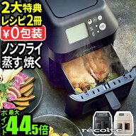 【スーパーセール期間中 最大P56倍】 50品目レシピ付 スチーム オーブン 電気フライヤー 家庭用 ノンフラ…