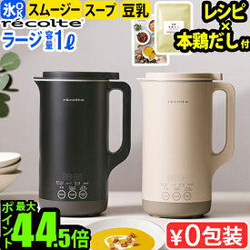 正規品【全36品目レシピ付】レコルト 自動調理ポットラージ RSY-3 recolte Auto Cooking Pot Large自動調理 大容量 防水 電気 ミキサー ブレンダー 豆乳メーカー スープメーカー スープ スープジャー レシピ付き◇離乳食 介護食 豆乳機 保温 氷OK 送料無料