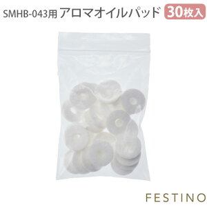 正規店 フェスティノ フェイシャル アロマ ナノスチーマー用アロマオイルパッド (30枚入り) SMHB-043-PAD 本体別売FESTINO アロマパッド 交換用 オイルパッド 取替用 替え フェイススチーマー アロ