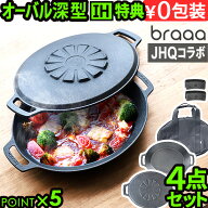 【3大特典付】メーカー保証有 JHQ × braaa マルチグリドルポット + 蓋 + ケース 4点 セット正規品 浅型 …