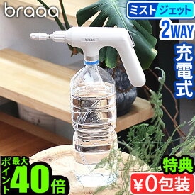【選べる特典付】ミスト 噴霧器 電動 コードレス 化粧水 充電式 アルコールbraaa ブラー ペットボトルスプレー VBGD002-WH散水 水やり 霧吹き 細かい じょうろ 電動スプレーボトル 電動霧吹き 小型 家庭用 大容量 おしゃれ◇シンプル P5倍
