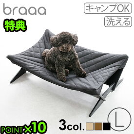 【特典付】犬用ベッド 組立式 室内 屋外 キャンプbraaa ブラー ペットハンモック Lサイズ小型犬 中型犬 ペットハンモック ペットコット ドッグハンモック ドッグコット アウトドア クッション おしゃれ◇シンプル petseries 送料無料 P10倍