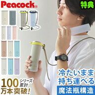 送料無料【特典付】 ピーコック 氷嚢 氷のう 持ち運び 魔法瓶Peacock アイスパック シリーズミニアイスパ…