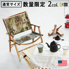正規品 カーミットチェア チェア カモ柄 日本限定 カモフラージュ 折りたたみ椅子Kermit Chair LIMITED EDITION CAMOUFLAGE KCC112 日本限定カーミット チェア アウトドア 背もたれ 木製 折り畳みチェア◇イス チェアー 屋外 室内 おしゃれ 限定モデル 送料無料