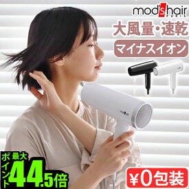 【スーパーセール期間中 最大P52倍】 ヘアドライヤー 大風量 速乾 ドライヤー マイナスイオンモッズヘア スタイリッシュ マイナスイオンヘアードライヤー MHD-1222mods hair モッズ・ヘア ドライヤー 1200W 折りたたみ 冷風 温風 ヘアケア