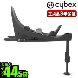 【スーパーセール期間中 最大P56倍】 正規品 サイベックス ベースT cybex BASE T ブラックチャイルドシート ベース オプションパーツ 回転式 ベビーシート 新生児 105cm 約4歳 isofix アイサイズ i-size対応 安全 おでかけ ドライブ 車 座席 R129適合