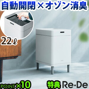 【選べる2大特典付】 ゴミ箱 自動開閉 センサー 消臭 除菌 ふた付きRe・De Bin スマートダストボックス リデ ビン SDB01A-22WT22L 大容量 ダストボックス 電池式 オゾン発生 生ごみ 紙おむつ おむつ