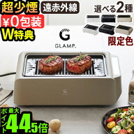 ＼当店限定カラー／ 【選べる特典付】 減煙 煙が出ない 焼肉 ホットプレート バーベキュー コンロGLAMP. …
