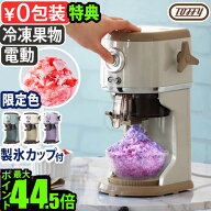 【選べる特典付】かき氷器 電動 ふわふわ かき氷機Toffy コンパクト電動ふわふわかき氷器 K-IS14 K-IS16…