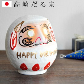 だるま ダルマ 達磨 高崎 バースデーダルマBIRTHDAY DARUMA 高崎だるま【 誕生日 パーティー 正月飾り 置物 開運 縁起物 おしゃれ インテリア お正月 正月 かわいい 白 ホワイト 】