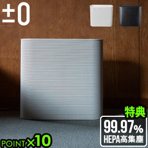 【選べる特典付】 プラスマイナスゼロ 空気清浄機±0 Air Purifier XQH-X020 プラマイ ±0 空気清浄器 かわいい おしゃれ 売れ筋 空気清浄器 結婚祝い 雑貨 デザイン デザイン家電 プラスマイナス0◇