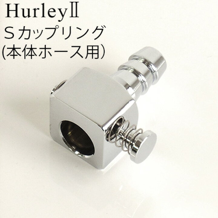 楽天市場】ハーレー 浄水器 部品 【受注発注☆特別送料】 正規品 ポイント2倍Hurley ハーレーII Sカップリング(本体ホース用) 【 高機能 浄水器 水道 蛇口 水道水 ろ過 ハーレー2 】 (T) : plywood zakka(インテリア雑貨) 楽天市場】ハーレー 浄水器 部品 【受注発注☆特別送料】 正規品 ポイント2倍Hurley ハーレーII Sカップリング(本体ホース用) 【 高機能 浄水器 水道 蛇口 水道水 ろ過 ハーレー2 】 (T) : plywood zakka(インテリア雑貨)