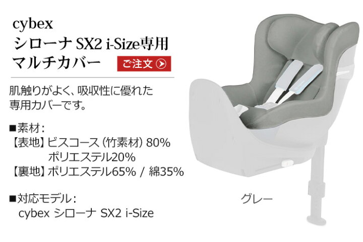 楽天市場】正規品 サイベックス シローナSX2 i-Size 用 マルチカバー 