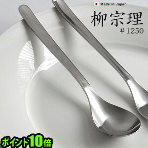 ポイント10倍柳宗理 カトラリー ≪テーブルスプーン≫ギフト プレゼント テーブルウェア ステンレス キッチン 雑貨 18-8ステンレス◇