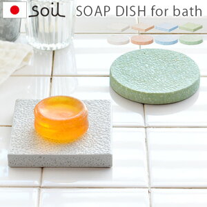 Όu ]y soil \[vfBbV SOAP DISH for bath circle / squareoXObY  Mtg Όz_[ Όg[Όu ΂ ΂u 