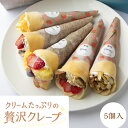 クリームたっぷりの贅沢クレープ クレープ 冷凍 アイス 洋菓子 スイーツ ギフト お菓子 ケーキ お取り寄せ 送料無料 5…