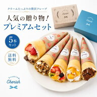 クリームたっぷりの贅沢クレープ 人気の贈り物！プレミアムセット クレープ 冷凍 アイス 洋菓子 スイーツ…