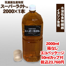 乳酸菌生産物質 スーパーラクト 2000ml 水溶性食物繊維含有 全国送料・代引手数料無料／免疫乳酸酵素