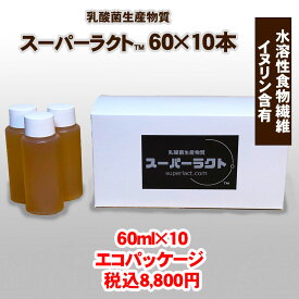 乳酸菌生産物質 スーパーラクト 60ml×10本セット 水溶性食物繊維含有 全国送料・代引手数料無料／免疫乳酸酵素