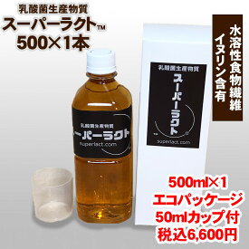 乳酸菌生産物質 スーパーラクト 500ml 水溶性食物繊維含有 全国送料・代引手数料無料／免疫乳酸酵素