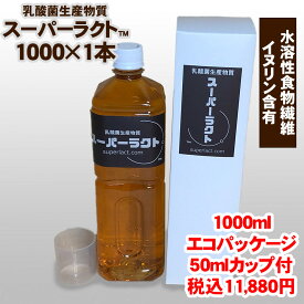 乳酸菌生産物質 スーパーラクト 1000ml 水溶性食物繊維含有 全国送料・代引手数料無料／免疫乳酸酵素