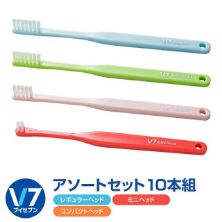 「つまようじ法」歯ブラシV7(ブイセブン)アソートセット10本組レギュラーヘッド(ふつう3本、やわらかめ1本)、コンパクトヘッド(ふつう4本)、ミニヘッド(ふつう2本)