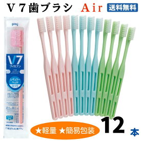 【公式】V7歯ブラシ V7 Air 3色12本入 ふつうのみ レギュラー キャップ付き