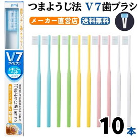 【公式】つまようじ法 V7歯ブラシ パステルカラー ビビッドカラー1箱(10本)セット ふつう やわらかめ レギュラー コンパクト キャップ付き pmj ピー・エム・ジェー ブイセブン pmj