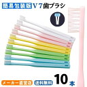 牙刷｜つまようじ法 V7歯ブラシ 簡易包装パステルカラー1箱(10本)セット ふつう レギュラー コンパクト キャップ付…