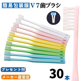 【公式】つまようじ法 V7歯ブラシ 簡易包装パステルカラー3箱(30本)セット ふつう レギュラー コンパクト 長持ちキャップ ブイセブン pmj