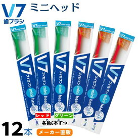 【公式】つまようじ法 V7歯ブラシ ミニヘッド 12本セット レッド/グリーン各色6本 ブイセブン pmj